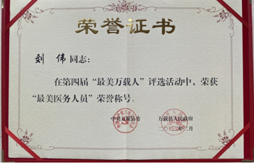 万载县人民医院刘伟荣获万载第四届&ldquo;最美医务人员&rdquo;