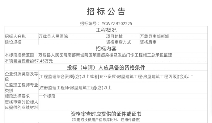 [万载县]万载县人民医院南部新城院区项目感染楼及发热门诊工程施工总承包监理