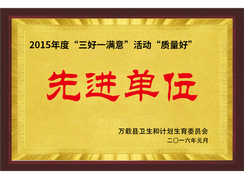 2015年度&ldquo;三好一满意&rdquo;活动&ldquo;质量好&rdquo;