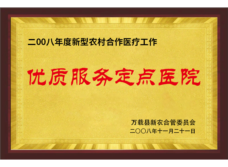 优质服务定点医院
