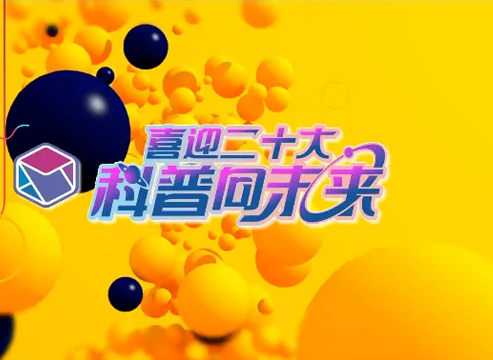 喜迎二十大，科普向未来---关爱生命，共促健康