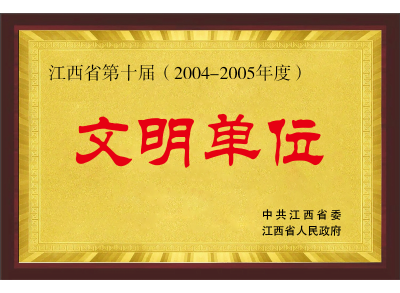 江西省第十届文明单位