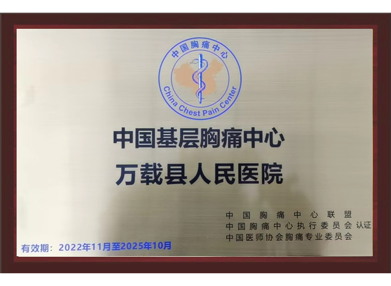 中国基层胸痛中心