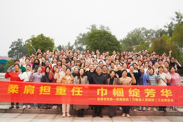 宜春学院第一附属医院(万载县人民院)组织开展 &ldquo;柔肩担重任 巾帼绽芳华&rdquo; &ldquo;三八&rdquo;国际妇女节主题活动