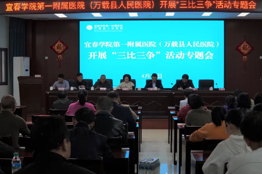 宜春学院第一附属医院（万载县人民医院）召开&ldquo;三比三争&rdquo;活动动员部署专题会