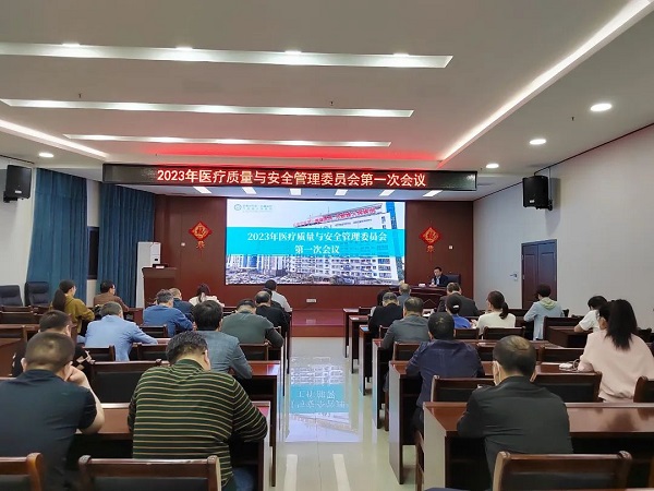 强抓管理提质量，规范医疗促发展&mdash;&mdash;我院2023年医疗质量与安全管理委员会第一次会议召开