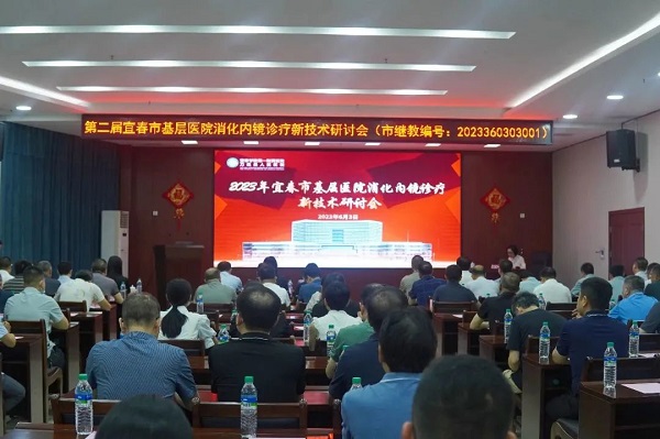 &ldquo;三比三争&rdquo;践行动|我院成功举办&ldquo;第二届宜春市基层医院消化内镜诊疗新技术研讨会&rdquo;