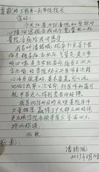 纸短情长 谢意暖心：一封来自91岁高龄患者的感谢信