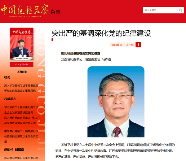 【廉洁从业专题学习】马森述在《中国纪检监察》杂志发表署名文章：把纪律建设摆在更加突出位置