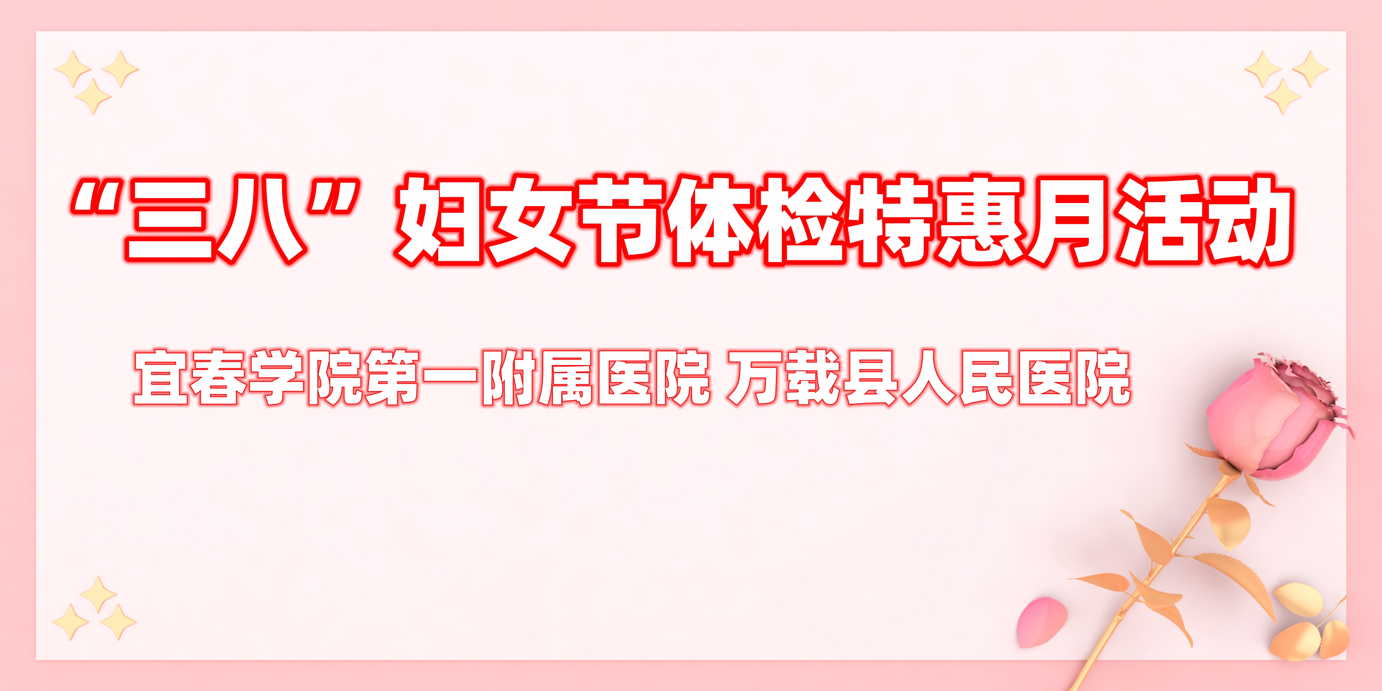 呵护女性健康｜&ldquo;三八&rdquo;妇女节体检特惠月来了！