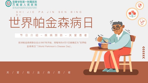 【世界帕金森病日】正确认识帕金森病