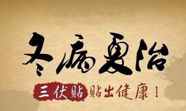 夏至已至，酷暑三伏袭来，喝完养生茶饮，速来&ldquo;贴&rdquo;一&ldquo;贴&rdquo;啦！我院三伏贴（督脉灸）开始预约啦～