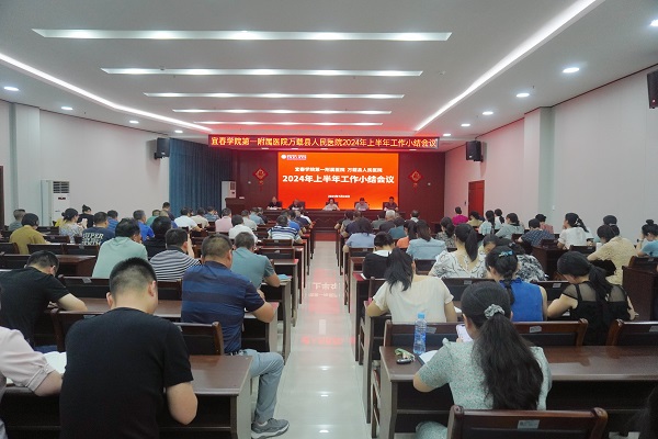 承上启下谋新篇 蓄势聚力稳前行&mdash;&mdash;我院召开2024上半年工作小结会