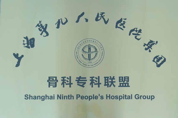 接轨上海 造福万载&mdash;&mdash;我院成为上海交通大学第九人民医院骨科专科联盟单位！
