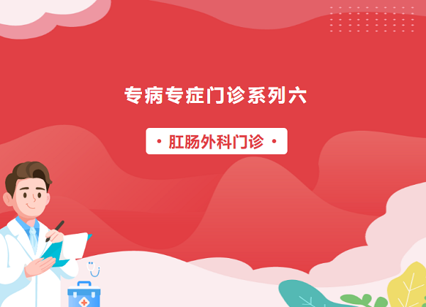【专病专症门诊系列六】肛肠外科门诊&mdash;&mdash;以&ldquo;菊&rdquo;为贵，守护生命的隐秘花园