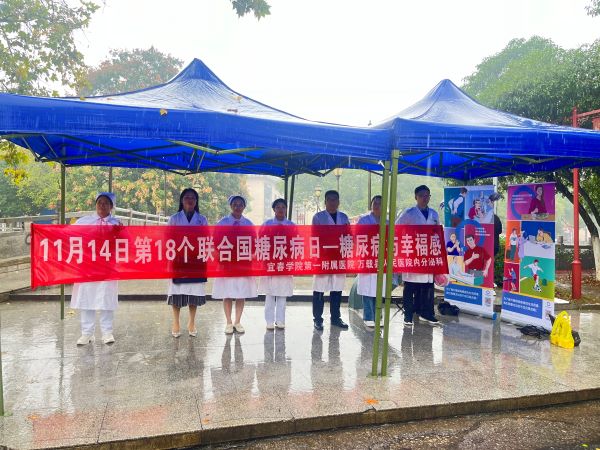 &ldquo;糖尿病与幸福感&rdquo;第十八个联合国糖尿病日义诊活动