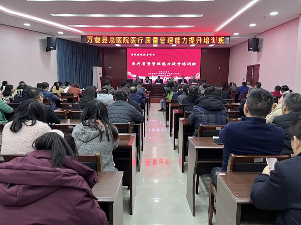 万载县总医院成功举办&ldquo;医疗质量管理能力提升培训班&rdquo;