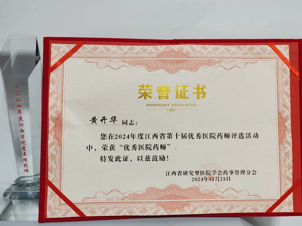 喜讯！我院黄开华荣获江西省第十届&ldquo;优秀医院药师&rdquo;荣誉称号！