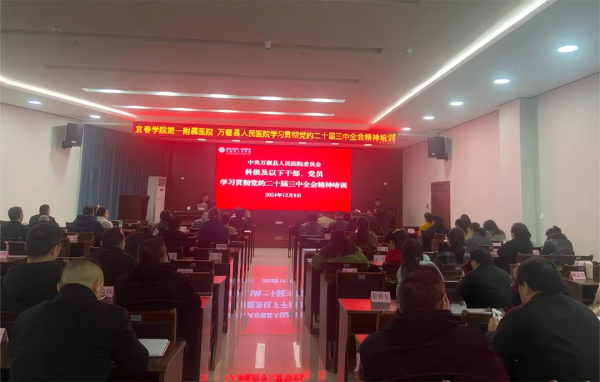 宜春学院第一附属医院 万载县人民医院开展科级以下干部、党员学习贯彻党的二十届三中全会精神专题培训