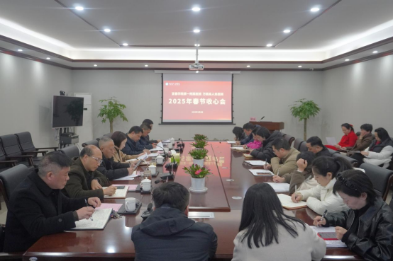 收心归位开新局 干字当头谋新篇&mdash;&mdash;我院召开2025年春节节后收心会