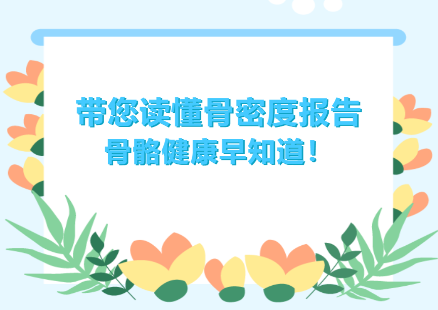 【健康科普】带您读懂骨密度报告，骨骼健康早知道！