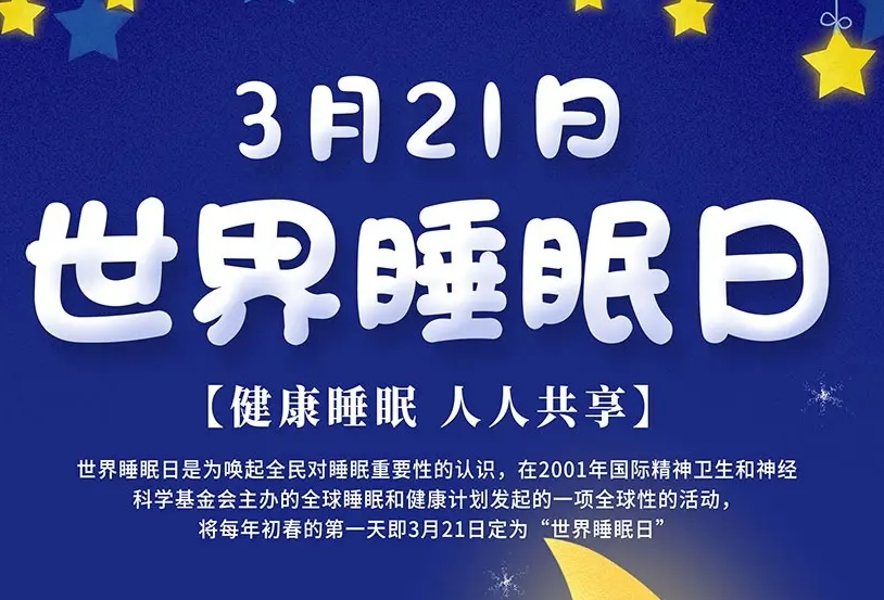 春眠不觉晓，失眠成烦恼？世界睡眠日多学科义诊活动来啦!