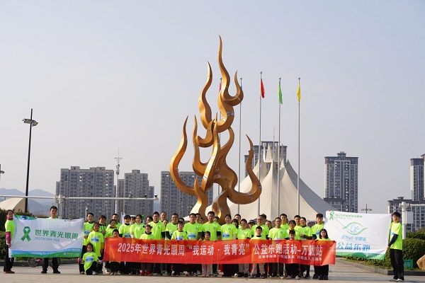 跑出&ldquo;睛&rdquo;彩&mdash;&mdash;2025年世界青光眼周系列活动圆满收官