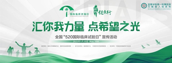 【科普】国际临床试验日 &ldquo;汇你我力量，点希望之光&rdquo;