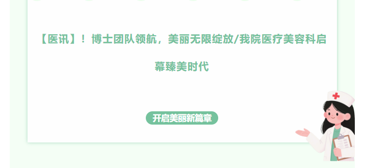 【医讯】！博士团队领航，美丽无限绽放/我院医疗美容科启幕臻美时代