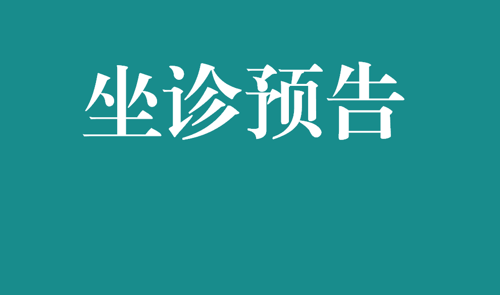7月25日，江西省人民医院普外&middot;胃肠/肛肠/疝外科专家将来院坐诊！