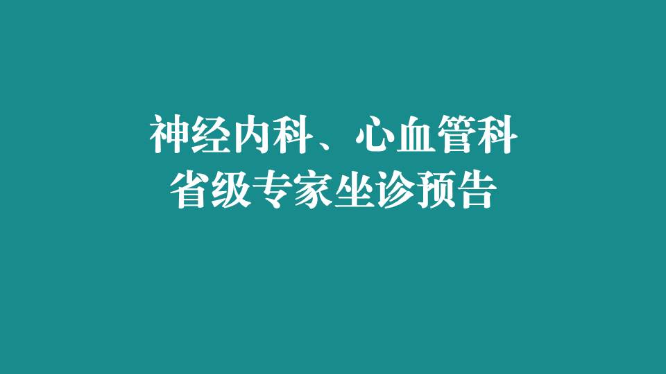 本周，省级专家在宜春学院第一附属医院 万载县人民医院坐诊，预约从速！