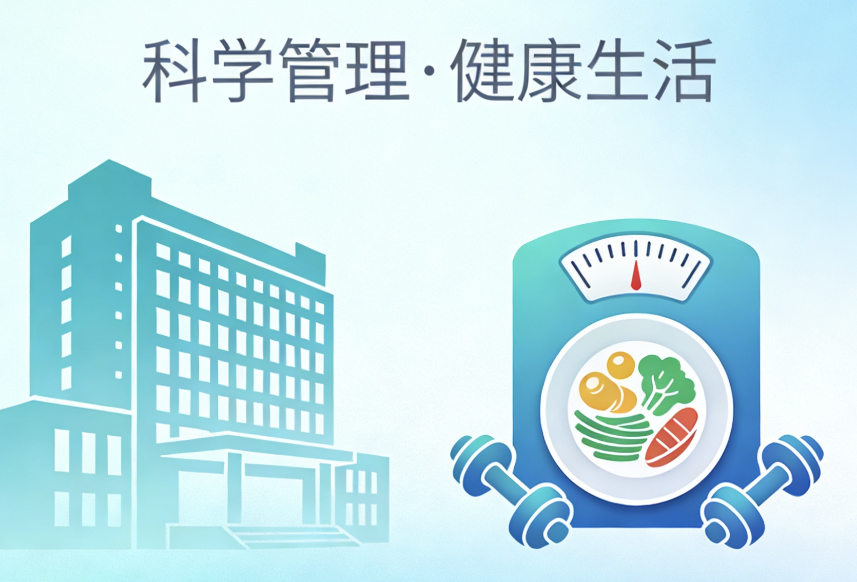 科学体重管理，迈向健康生活&mdash;&mdash;我院体重管理座谈会邀您来参加！