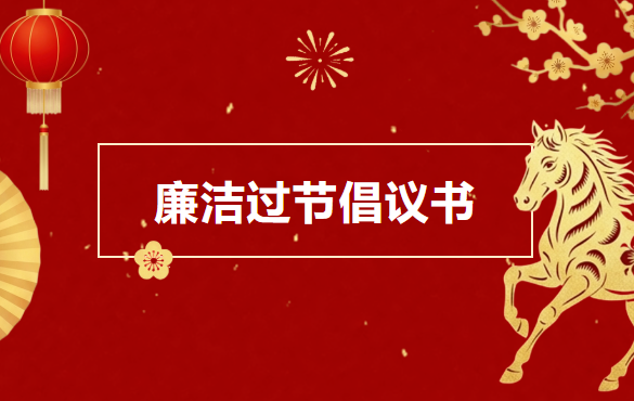 廉洁过节倡议书