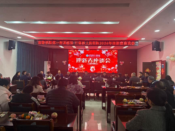 凝心聚力启新程 策马扬鞭向未来&mdash;&mdash;宜春学院第一附属医院 万载县人民医院举行2026年迎新春座谈会