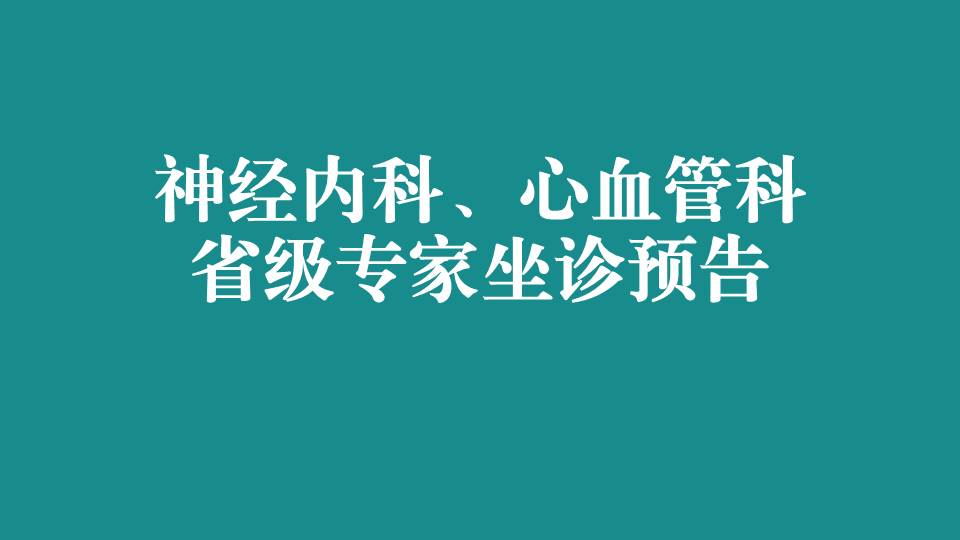 本周，省级专家在宜春学院第一附属医院 万载县人民医院坐诊，预约从速！