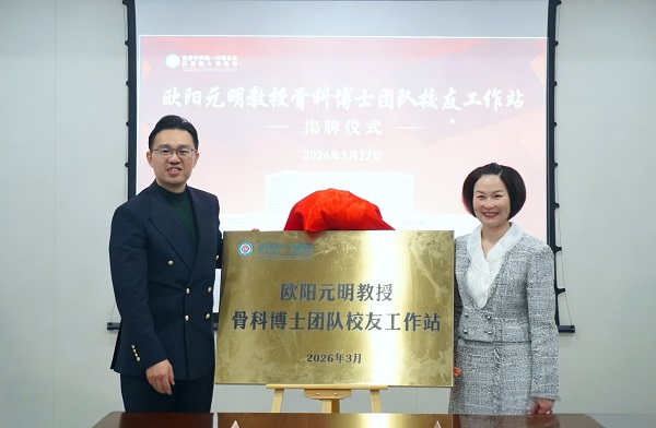 欧阳元明教授骨科博士团队校友工作站落户我院
