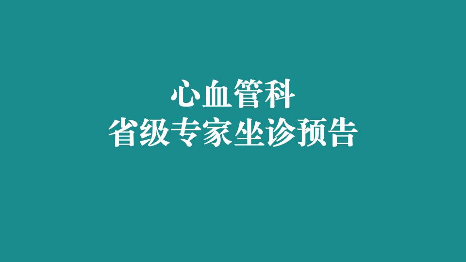 本周，省级专家在宜春学院第一附属医院 万载县人民医院坐诊，预约从速！