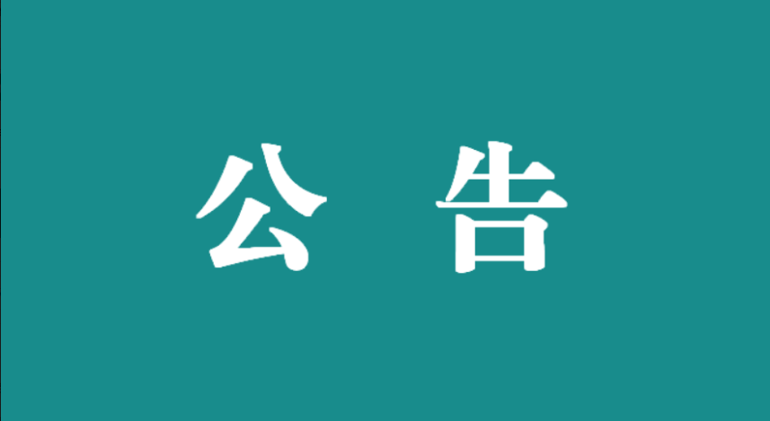 万载县人民医院南部新城院区输液轨道及隔帘布(含轨道) 安装工程项目流标公示