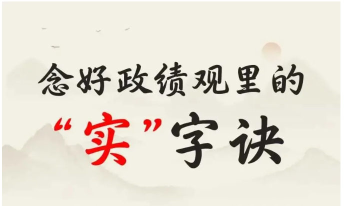念好政绩观里的&ldquo;实&rdquo;字诀