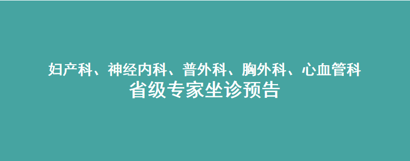 本周，省级专家在宜春学院第一附属医院 万载县人民医院坐诊，预约从速！