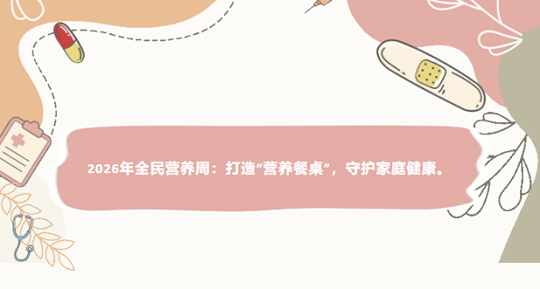 2026年全民营养周：打造&ldquo;营养餐桌&rdquo;，守护家庭健康