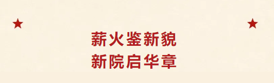 薪火鉴新貌，新院启华章