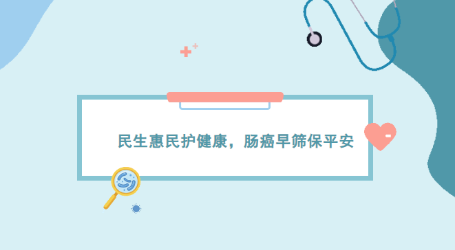 万载县正式启动重点人群结直肠癌免费筛查项目了！！！
