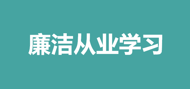 【廉洁从业学习】7部门联合印发《医药代表管理办法》（附解读）
