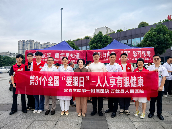 &ldquo;人人享有眼健康&rdquo;&mdash;&mdash;宜春学院第一附属医院 万载县人民医院成功举办2026年&ldquo;全国爱眼日&rdquo;系列活动