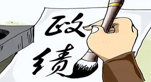 好政绩离不开好政德