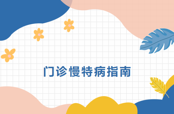 在家就能办！宜春学院第一附属医院 万载县人民医院门诊慢特病线上+线下认定全指南来啦
