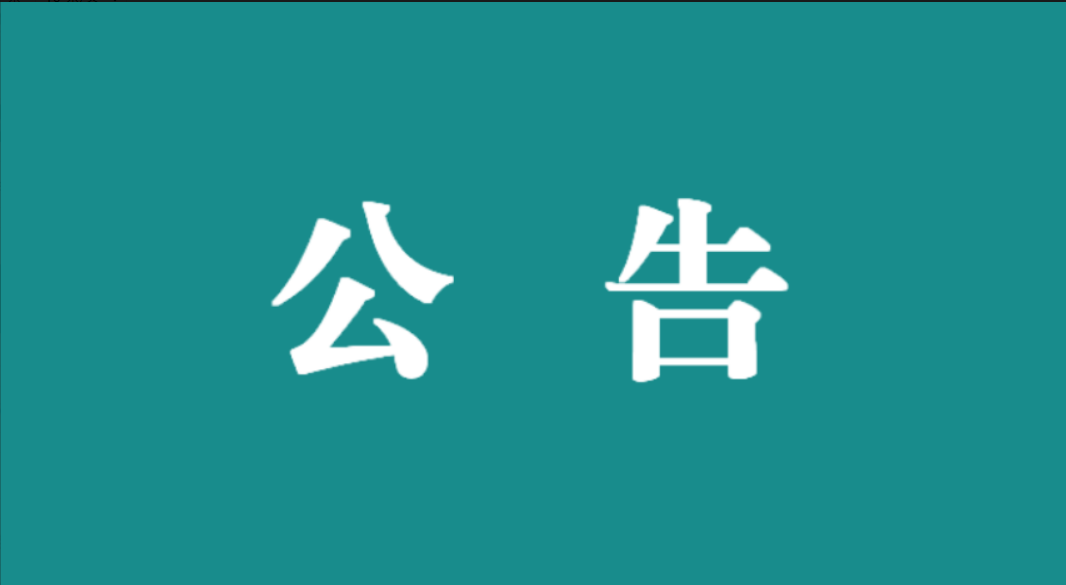 询价采购公告