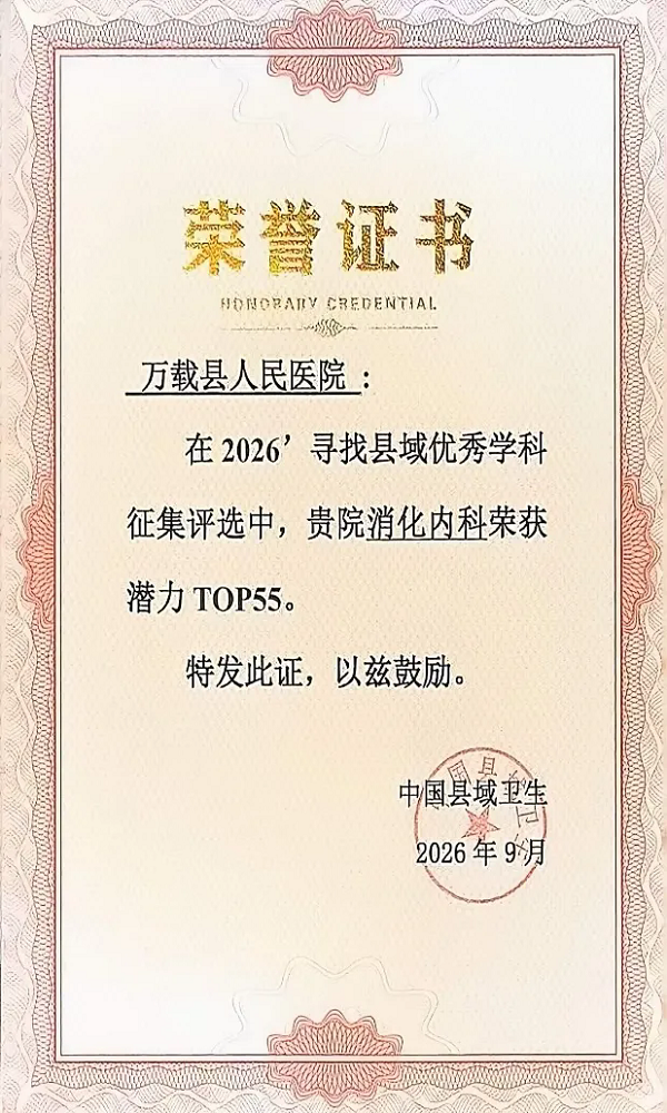 热烈祝贺我院消化内科荣获&ldquo;2026县域优秀学科&rdquo;潜力TOP55