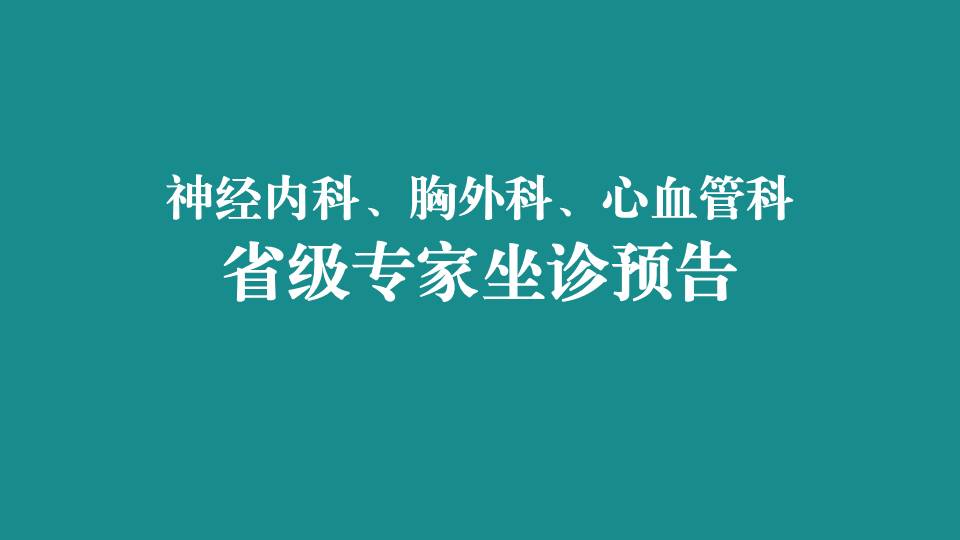 本周，省级专家在宜春学院第一附属医院 万载县人民医院坐诊，预约从速！
